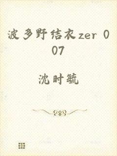 波多野结衣zer 007